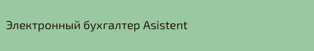 Электронный бухгалтер Asistent